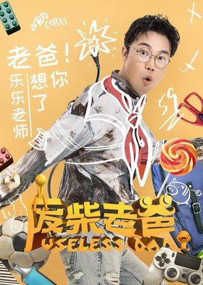 《废柴老爸》影评摘抄