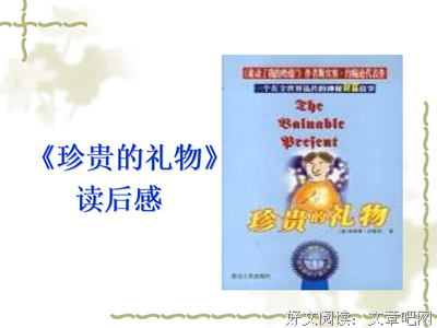 《你最珍贵》读后感1000字