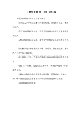 普罗旺斯的两个小镇之马赛读后感1000字