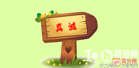 关于坦诚相待名言名句