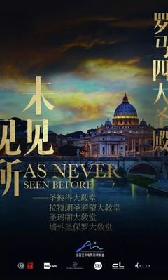 《罗马四大圣殿》经典观后感有感