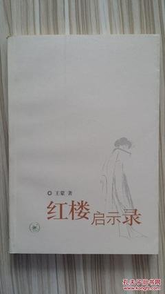 王蒙的红楼梦读后感100字