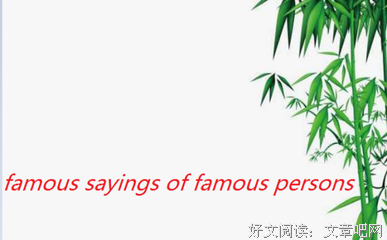 比如说的名人名言