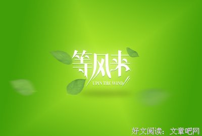等风来经典的句子