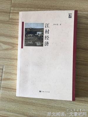 江村经济经典读后感有感