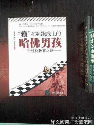 “输”在起跑线上的哈佛男孩读后感摘抄