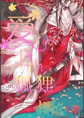 经济学爱上狐狸读后感锦集