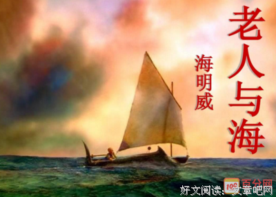 《老人与海》读后感精选
