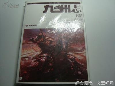 九州志·王朝启示录·蝰蛇暗影经典读后感有感