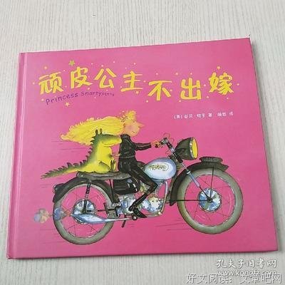 顽皮公主不出嫁读后感100字