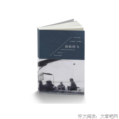 夜航西飞读后感100字