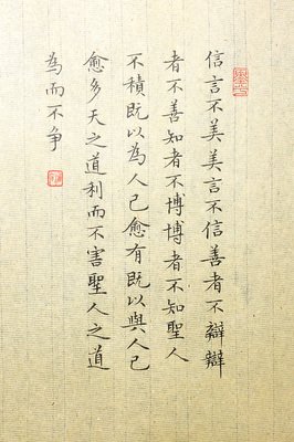 有关信言不美。美言不信。善者不辩。辩者不善。知者不博。博者不