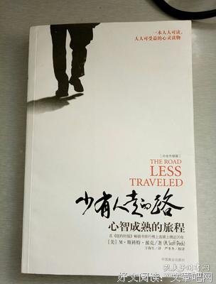 《少有人走的路》读后感摘抄