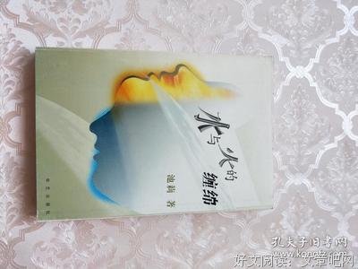 《水与火的缠绵》读后感锦集