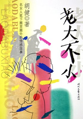 《老大不小》影评精选