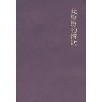 《我纷纷的情欲》读后感摘抄
