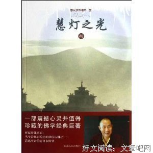 慧灯之光（全6册）读后感摘抄
