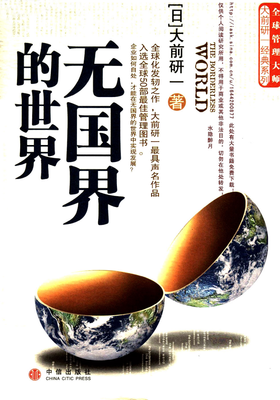 《无国界的世界（大前研一经典系列）》读后感摘抄