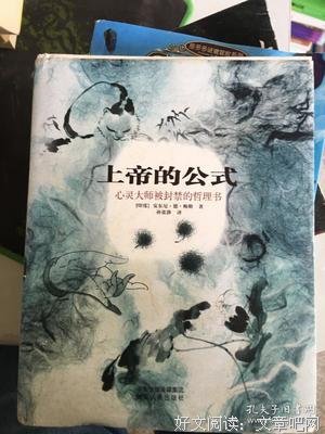 《上帝的公式》读后感精选