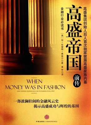 高盛帝国读后感1000字