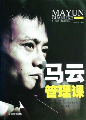 马云说的读后感大全