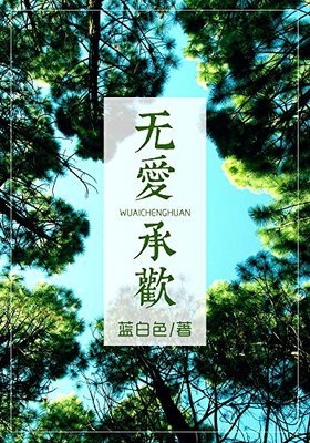 无爱承欢经典读后感有感