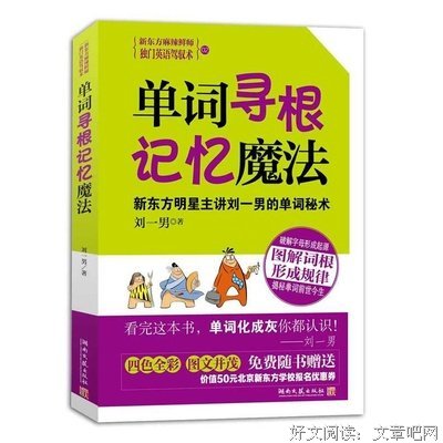 《单词寻根记忆魔法》读后感100字
