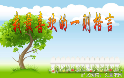 美句可可用在作文经典名句