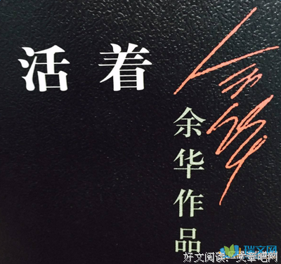 活着读后感1000字