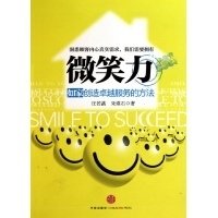 《微笑力》读后感100字