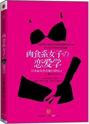 《肉食系女子的恋爱学》读后感锦集