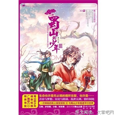 《蜀山的少年Ⅰ》经典读后感有感