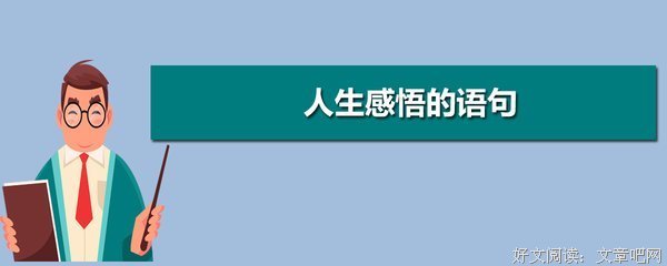 人生句子