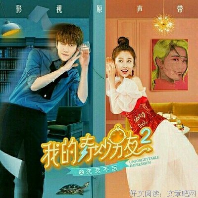 《我的奇妙男友2 之 恋恋不忘》观后感精选
