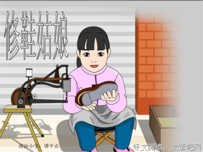 关于修鞋的阿伯的优美句子