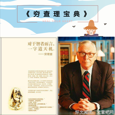 《穷查理宝典》读后感精选