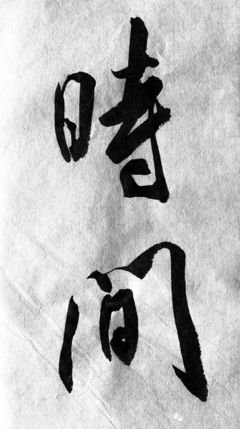 一定要懂得给自己留白。