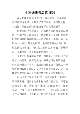 中国通史（上下册）读后感1000字