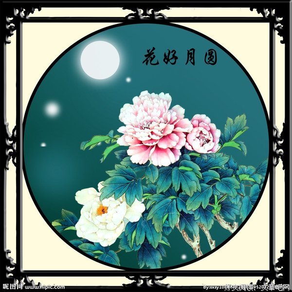 花好月圆的句子