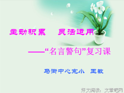 有我在。名句欣赏