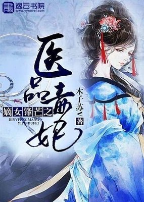 重生天把医品嫡女经典的句子