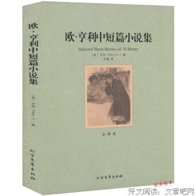 《欧·亨利短篇小说选》读后感摘抄