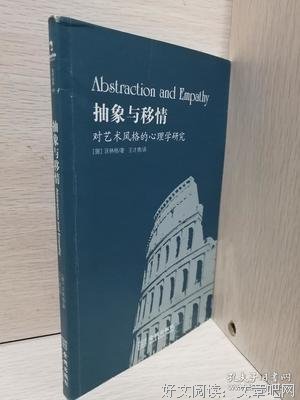《抽象与移情》读后感锦集