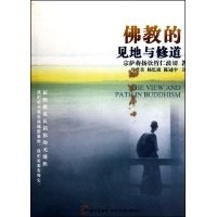 《佛教的见地与修道》读后感精选