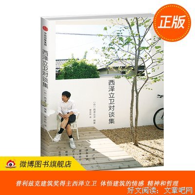 《西澤立衛對談集》读后感1000字