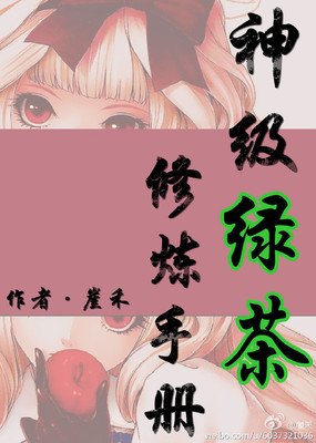 绿茶手册