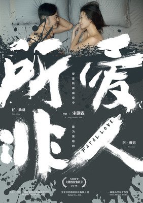 《所爱非人》经典观后感有感