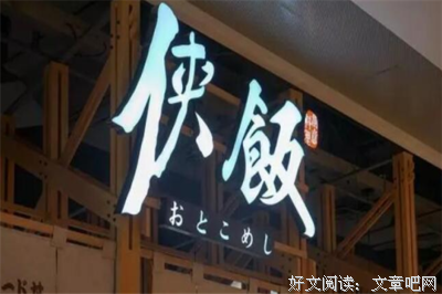 《侠饭》的观后感大全