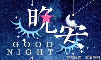 晚安，孤单经典名句