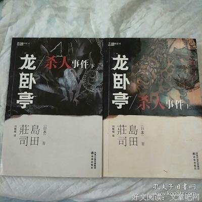 龙卧亭杀人事件（上）经典读后感有感